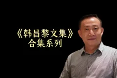 卢麒元精讲《韩昌黎文集》24讲课程