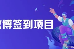 微博签到项目资源