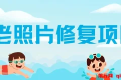 老照片修复项目：0投入赚差价