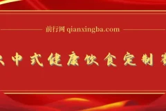 新中式科学饮食订制项目：用DeepSeek制作视频实现高流量变现