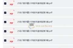 25秋1-6年级小学数学通用版《7星学霸题中题》