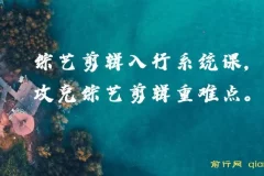 综艺剪辑入行系统课，攻克剪辑重难点