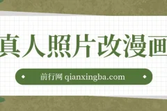 真人照片改漫画项目课程：零成本实现月入过万