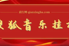 搜狐音乐挂机项目：电脑挂机新玩法