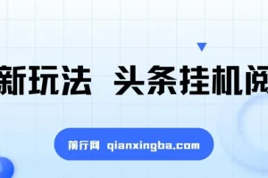 头条挂机阅读项目：全自动操作，小白轻松上手