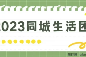 同城生活团购达人课程，简单易上手无保证金