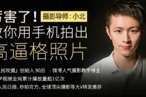 十点课堂《手机拍出高逼格照片》课程