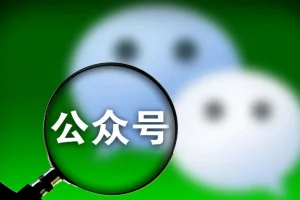 公众号运营系列课：打造高质量盈利公众号