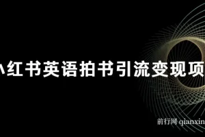 小红书英语拍书引流变现项目介绍