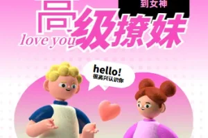 高阶撩妹法：掌握四成就有机会撩到女神