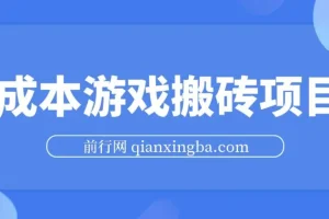 0成本《黎明觉醒：生机》游戏搬砖项目，月入3K+