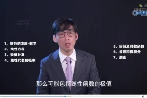 财务必备数学19讲：逻辑思维与实战案例精讲