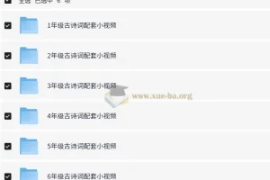 1-6年级小学语文课内古诗词配套视频