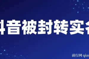 抖音账号被封转实名攻略：永久封禁限时解封与解封后高效选品技巧