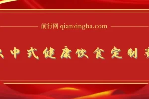 新中式科学饮食订制项目：用DeepSeek制作视频实现高流量变现