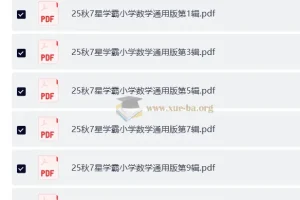 25秋1-6年级小学数学通用版《7星学霸题中题》