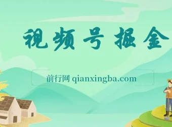 视频号掘金项目：低门槛易上手，收益可观