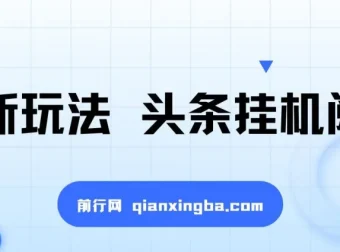 头条挂机阅读新玩法：全自动操作，小白一部手机轻松上手