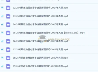 2026考研政治石磊“雷必雷”选择题解题技巧精讲