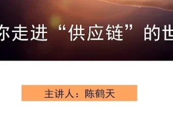 走进供应链的世界课程