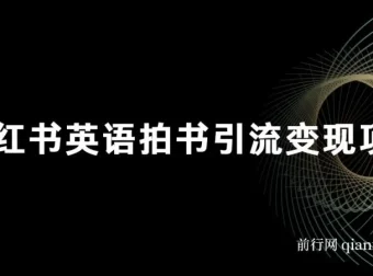 小红书英语拍书引流变现项目介绍