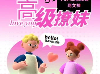 高阶撩妹法：掌握四成就有机会撩到女神