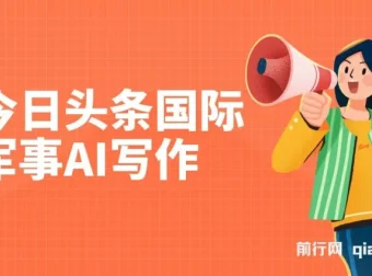 今日头条国际军事AI写作项目