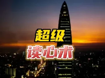 3秒看穿人心超级读心术课程