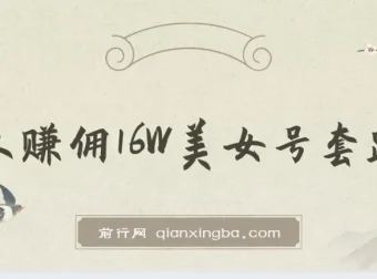 树敌x抖军团美女号团队赚佣官方课程