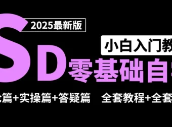 Stable Diffusion零基础入门课程