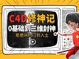 《B站C4D修神记：零基础到三维封神》
