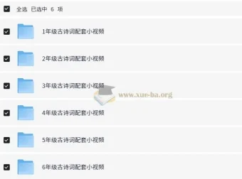 1-6年级小学语文课内古诗词配套视频