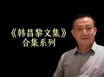 卢麒元精讲《韩昌黎文集》24讲课程