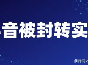 抖音账号被封转实名攻略：永久封禁限时解封与解封后高效选品技巧