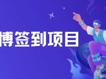 微博签到项目资源