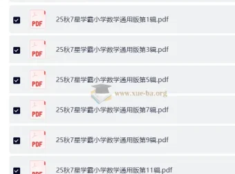 25秋1-6年级小学数学通用版《7星学霸题中题》