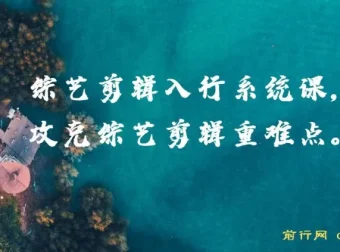 综艺剪辑入行系统课，攻克剪辑重难点