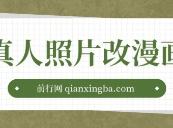 真人照片改漫画项目课程：零成本实现月入过万