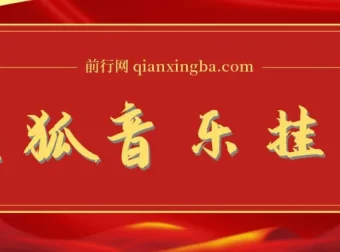 搜狐音乐挂机项目：电脑挂机新玩法