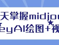 3天掌握Midjourney AI绘图与视频课程
