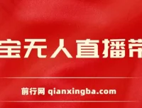 2024淘宝无人直播带货新玩法