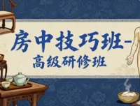 房中技巧高级研修班