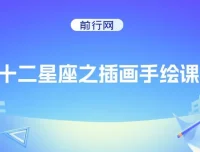 十二星座插画手绘课程