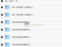 小学数学5星学霸人教版资料