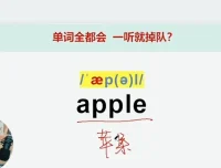 小E老师英语音变语流25节课程