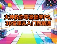 零基础PS30课：从入门到精通