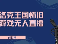 洛克王国怀旧游戏无人直播项目：吸引大量年轻受众