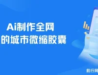 用AI制作城市微缩胶囊，多平台爆款涨粉变现