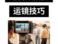手机运镜短视频拍摄剪辑课程