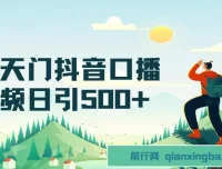 男天门抖音口播引创业粉拆解教程